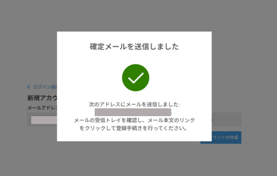 確認メール送信の案内画面